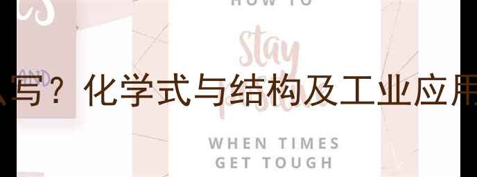 图片 磷酸钾结构式怎么写？化学式与结构及工业应用（附配平技巧）1.jpg