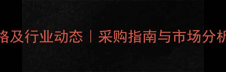 图片 磷酸铵镁最新价格及行业动态｜采购指南与市场分析（附实时报价）.jpg