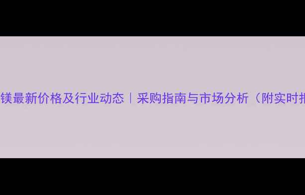 图片 磷酸铵镁最新价格及行业动态｜采购指南与市场分析（附实时报价）2.jpg