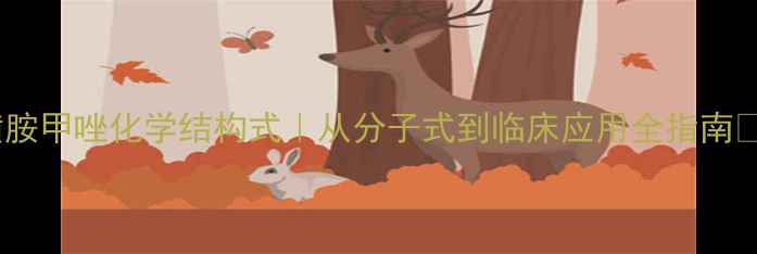 图片 磺胺甲唑化学结构式｜从分子式到临床应用全指南✨1.jpg