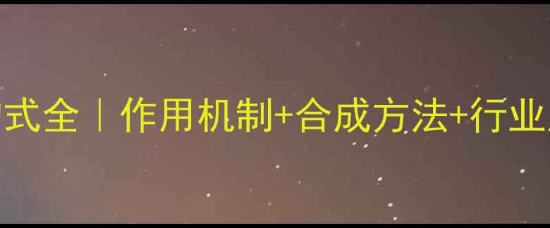 图片 磺胺醋酸碱化学结构式全｜作用机制+合成方法+行业应用（附高清图谱）.jpg