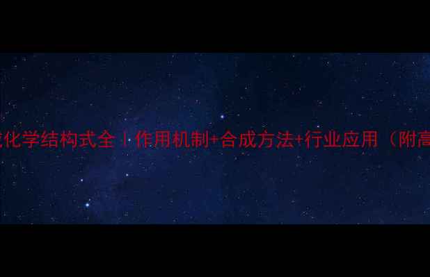 图片 磺胺醋酸碱化学结构式全｜作用机制+合成方法+行业应用（附高清图谱）2.jpg