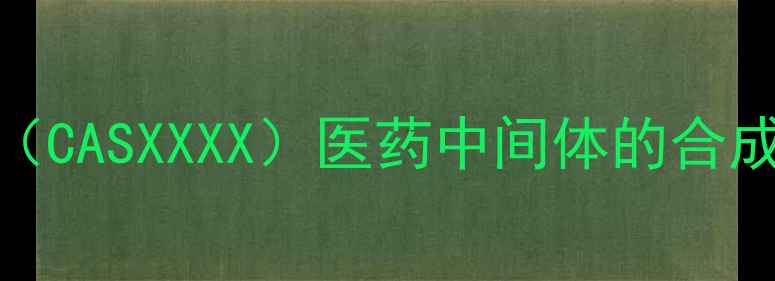 图片 磺达肝癸钠（CASXXXX）医药中间体的合成工艺与应用.jpg