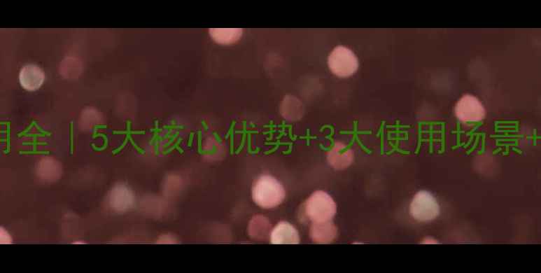 图片 神华化工F20-03应用全｜5大核心优势+3大使用场景+行业趋势深度解读2.jpg