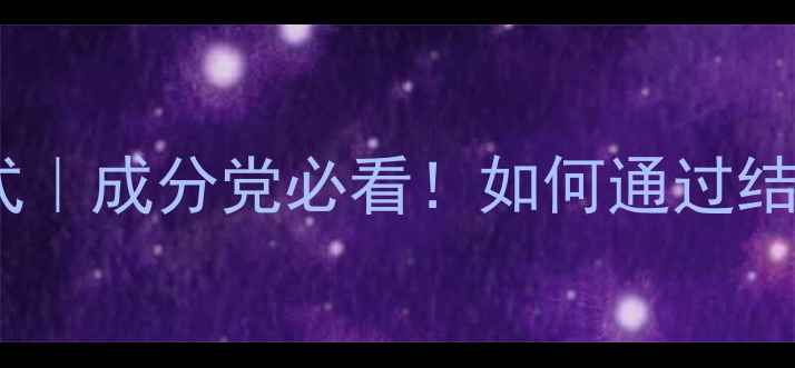 图片 神经酰胺NP化学结构式｜成分党必看！如何通过结构式看懂护肤成分？1.jpg