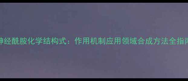 图片 神经酰胺化学结构式：作用机制应用领域合成方法全指南.jpg