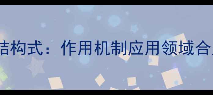 图片 神经酰胺化学结构式：作用机制应用领域合成方法全指南2.jpg