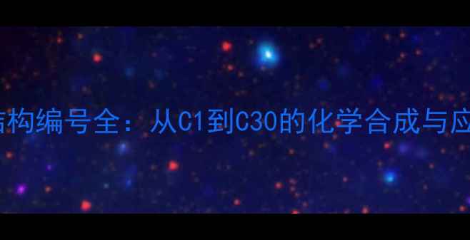 图片 穿心莲内酯结构编号全：从C1到C30的化学合成与应用场景🔬🌿1.jpg