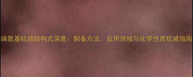 图片 端氨基硅烷结构式深度：制备方法、应用领域与化学性质权威指南.jpg