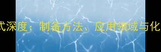 图片 端氨基硅烷结构式深度：制备方法、应用领域与化学性质权威指南2.jpg