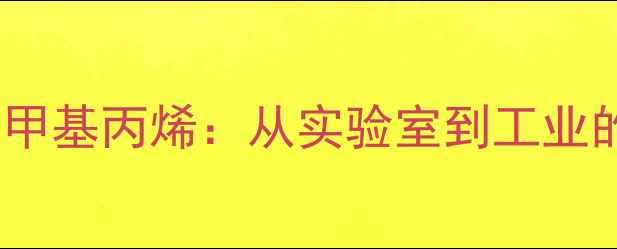 图片 笨甲醚与2-甲基丙烯：从实验室到工业的化学双星2.jpg