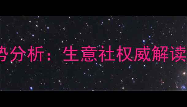 图片 第三季度纯碱价格走势分析：生意社权威解读供需格局与市场预测2.jpg