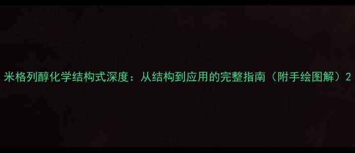 图片 米格列醇化学结构式深度：从结构到应用的完整指南（附手绘图解）2.jpg