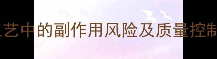 图片 米氮平与奥氮平合成工艺中的副作用风险及质量控制策略（含化学结构）1.jpg