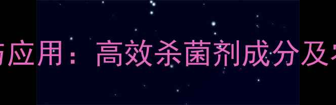 图片 粉唑醇物化属性与应用：高效杀菌剂成分及农业病害防治指南.jpg