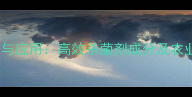 图片 粉唑醇物化属性与应用：高效杀菌剂成分及农业病害防治指南2.jpg