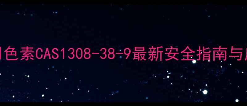 图片 粉色食用色素CAS1308-38-9最新安全指南与应用指南.jpg