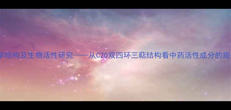 图片 粉防己碱化学结构及生物活性研究——从C20双四环三萜结构看中药活性成分的现代化工应用2.jpg