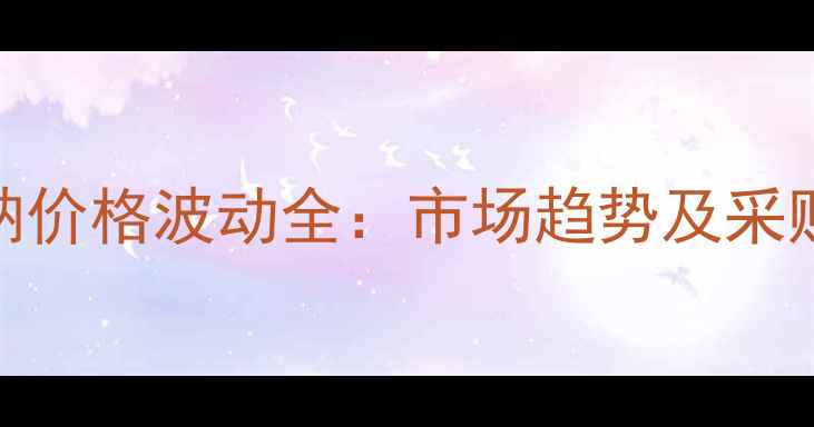 图片 糖精钠价格波动全：市场趋势及采购指南.jpg