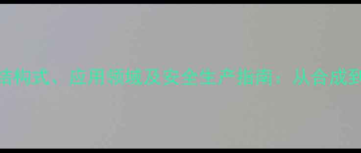 图片 糖精钠的化学结构式、应用领域及安全生产指南：从合成到工业生产的全.jpg