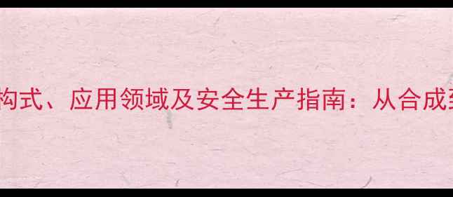 图片 糖精钠的化学结构式、应用领域及安全生产指南：从合成到工业生产的全2.jpg