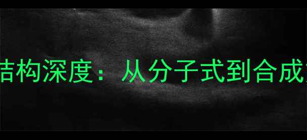 图片 索利那新化学结构深度：从分子式到合成方法的全流程2.jpg