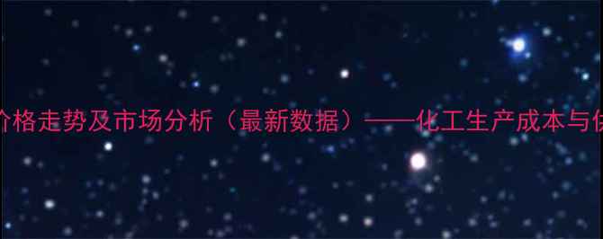 图片 索非布韦原料药价格走势及市场分析（最新数据）——化工生产成本与供需关系深度解读.jpg