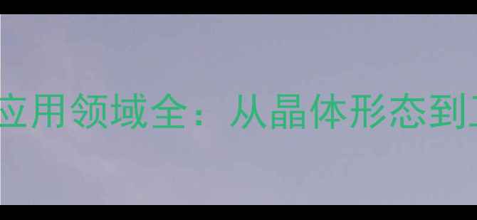 图片 红磷分子结构与应用领域全：从晶体形态到工业级制备技术2.jpg