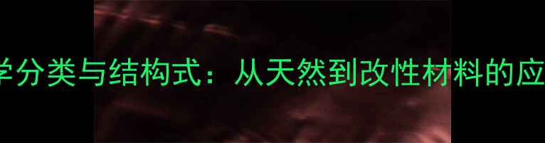 图片 纤维素化学分类与结构式：从天然到改性材料的应用全指南1.jpg