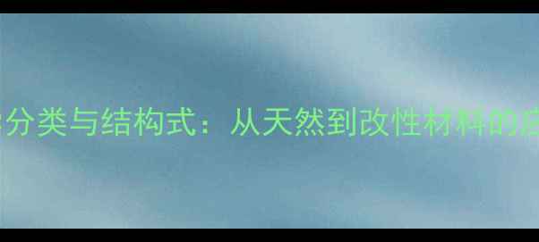 图片 纤维素化学分类与结构式：从天然到改性材料的应用全指南2.jpg