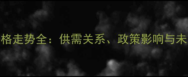 图片 纯苯价格走势全：供需关系、政策影响与未来预测.jpg