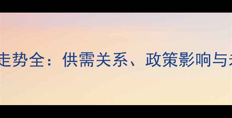 图片 纯苯价格走势全：供需关系、政策影响与未来预测1.jpg
