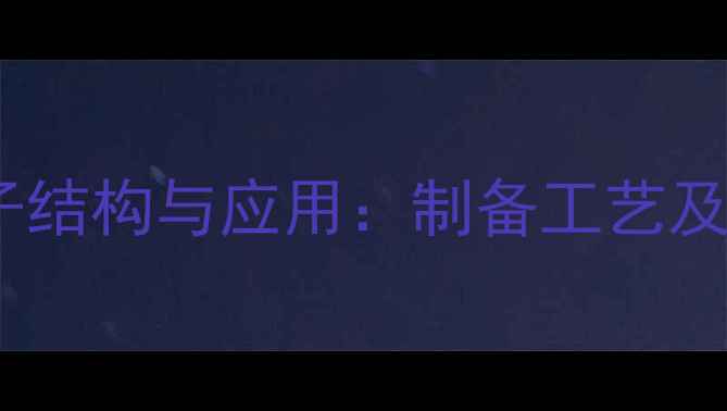 图片 纳他霉素分子结构与应用：制备工艺及稳定性分析2.jpg