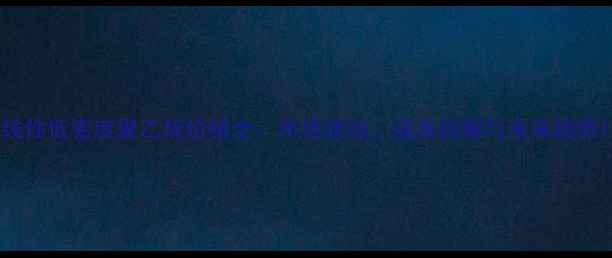 图片 线性低密度聚乙烯价格全：市场波动、成本拆解与未来趋势1.jpg