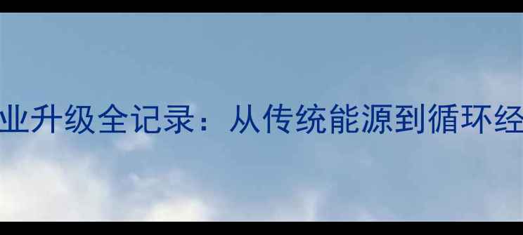 图片 织金煤化工产业升级全记录：从传统能源到循环经济的关键突破.jpg