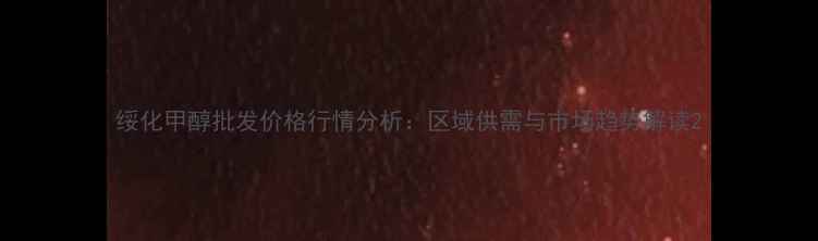 图片 绥化甲醇批发价格行情分析：区域供需与市场趋势解读2.jpg