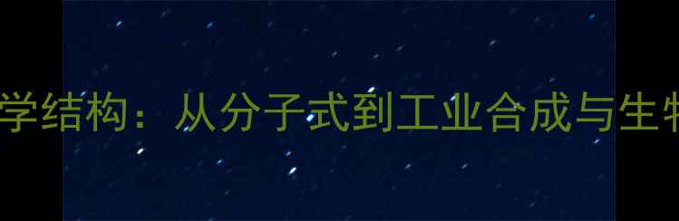 图片 维生素A的化学结构：从分子式到工业合成与生物活性的深度.jpg