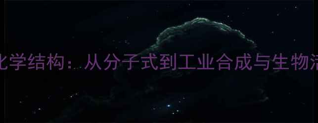 图片 维生素A的化学结构：从分子式到工业合成与生物活性的深度1.jpg