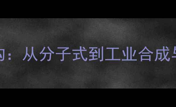 图片 维生素A的化学结构：从分子式到工业合成与生物活性的深度2.jpg