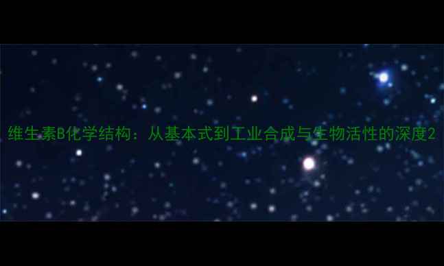 图片 维生素B化学结构：从基本式到工业合成与生物活性的深度2.jpg