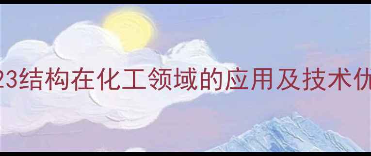 图片 罗丹明123结构在化工领域的应用及技术优势研究1.jpg