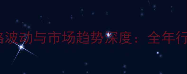 图片 美国PP塑料价格波动与市场趋势深度：全年行情报告及展望1.jpg