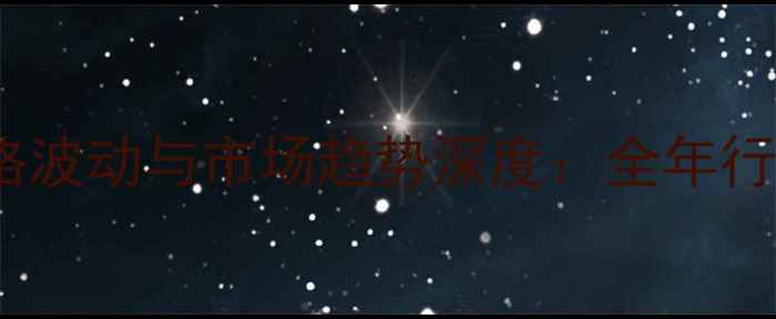 图片 美国PP塑料价格波动与市场趋势深度：全年行情报告及展望2.jpg