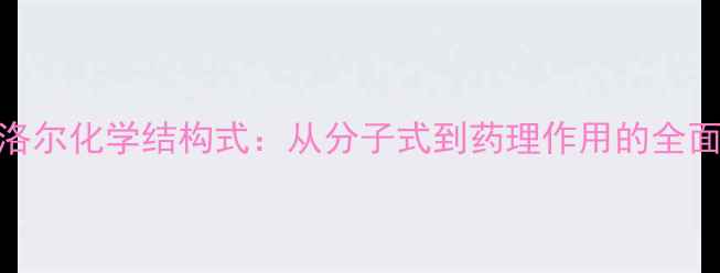 图片 美托洛尔化学结构式：从分子式到药理作用的全面指南.jpg