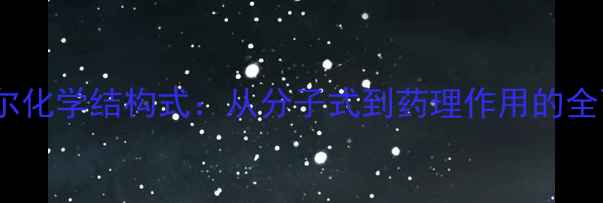 图片 美托洛尔化学结构式：从分子式到药理作用的全面指南2.jpg