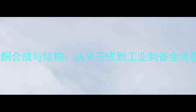 图片 美沙酮合成与结构：从分子式到工业制备全流程！1.jpg