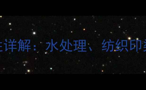 图片 羚甲基纤维素钠盐应用与特性详解：水处理、纺织印染及食品工业中的高效粘合剂.jpg