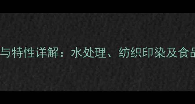 图片 羚甲基纤维素钠盐应用与特性详解：水处理、纺织印染及食品工业中的高效粘合剂1.jpg