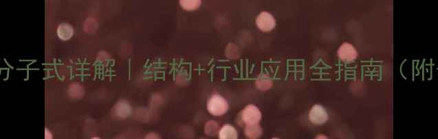 图片 羟丙基甲基分子式详解｜结构+行业应用全指南（附合成图谱）1.jpg