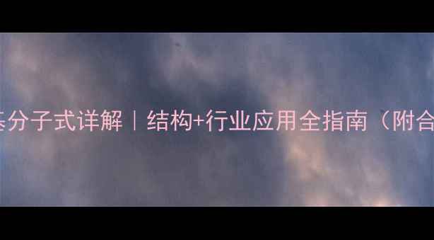 图片 羟丙基甲基分子式详解｜结构+行业应用全指南（附合成图谱）2.jpg